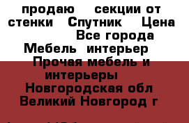  продаю  3 секции от стенки “ Спутник“ › Цена ­ 6 000 - Все города Мебель, интерьер » Прочая мебель и интерьеры   . Новгородская обл.,Великий Новгород г.